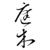 Tingmu